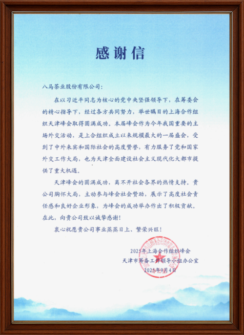 从金砖会晤到上合峰会，八马茶业以茶为媒链接世界