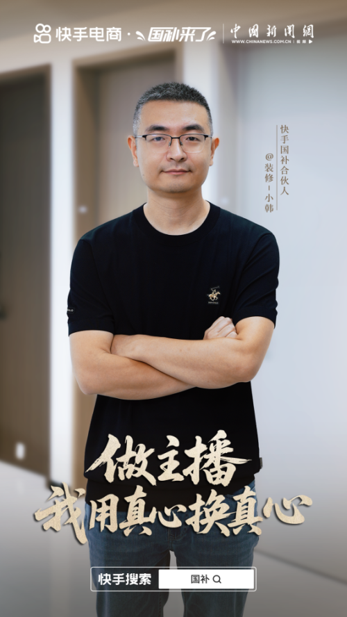 快手“国补合伙人”小韩：“真心换真心” 选用户需要的好产品