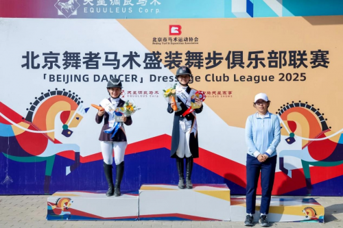 2025“北京舞者”马术盛装舞步俱乐部联赛第5站圆满落幕 未分类 第10张-环球体育报 2025“北京舞者”马术盛装舞步俱乐部联赛第5站圆满落幕 未分类 第10张