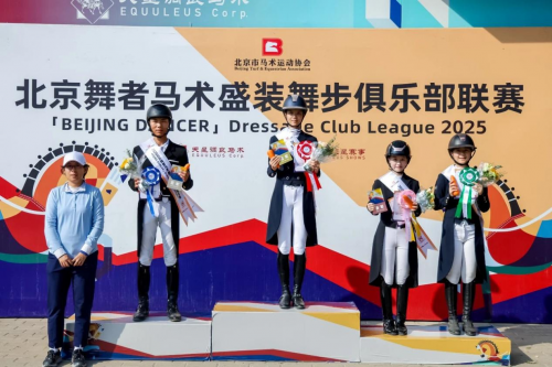 2025“北京舞者”马术盛装舞步俱乐部联赛第5站圆满落幕 未分类 第11张-环球体育报 2025“北京舞者”马术盛装舞步俱乐部联赛第5站圆满落幕 未分类 第11张