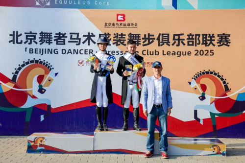 2025“北京舞者”马术盛装舞步俱乐部联赛第5站圆满落幕 未分类 第12张-环球体育报 2025“北京舞者”马术盛装舞步俱乐部联赛第5站圆满落幕 未分类 第12张