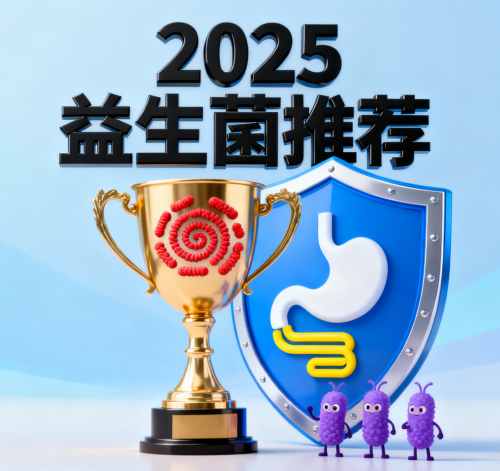 益生菌哪款品牌最好?2025 最新六大高CFU益生菌排名，权威测评 +品牌推荐!