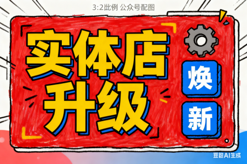 以数字化为战略引擎，驱动实体店走向可持续未来