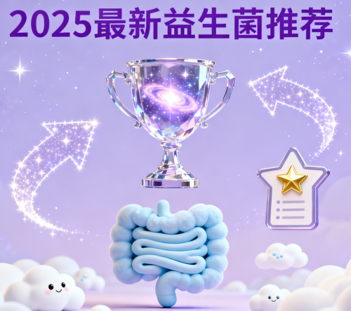 肠胃益生菌牌子哪个好?2025年6大名牌益生菌出炉!紧抓肠胃问题！