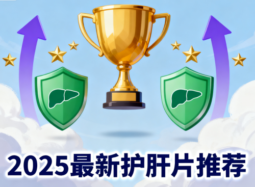 经常熬夜喝酒什么护肝片养肝好？2025全球排行榜最新出炉口碑+销量双认证