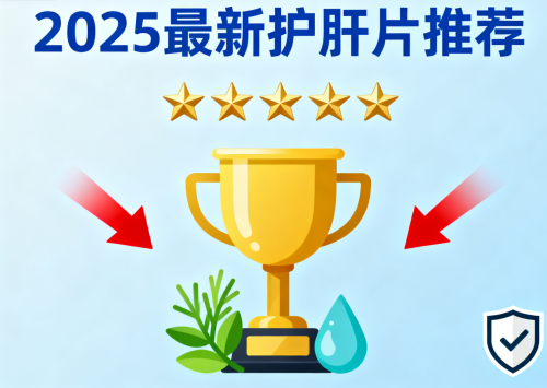 护肝片哪个牌子效果好?2025六大品牌榜单测评，看完护肝保肝不走弯路