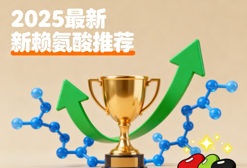2025年度长高助高赖氨酸6大品牌:成分安全与效果兼顾的优选推荐，科学应对个矮问题
