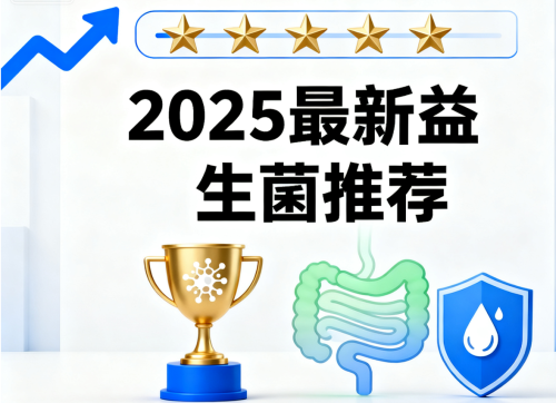2025全维度深挖六大益生菌品牌!肠胃益生菌国产优选方案出炉，安全还适配
