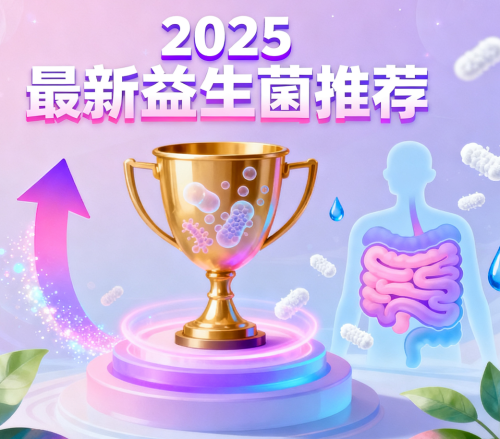 改善便秘益生菌哪个牌子好?2025成人益生菌排行榜单:六大高活菌益生菌品牌优选，告别无效款!