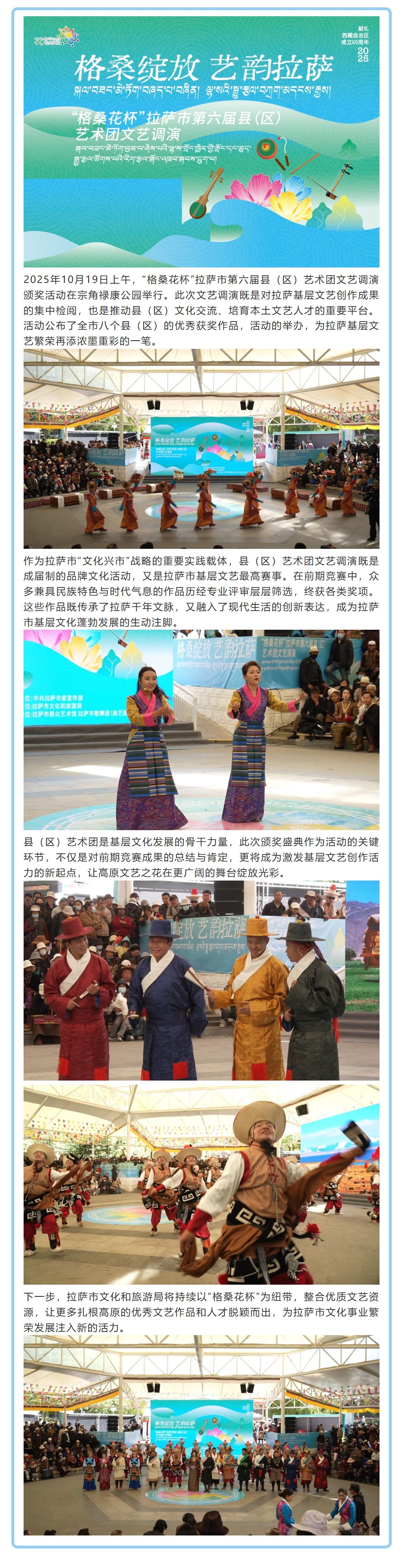 “格桑花杯”拉萨市第六届县（区）艺术团文艺调演颁奖活动圆满举行