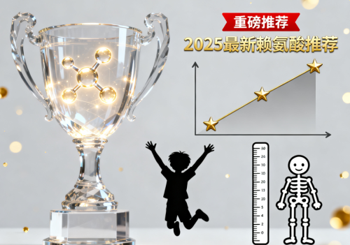 成长发育迟缓营养补充!2025六大针对长高慢个子矮的有效赖氨酸产品推荐 成长发育迟缓营养补充!2025六大针对长高慢个子矮的有效赖氨酸产品推荐