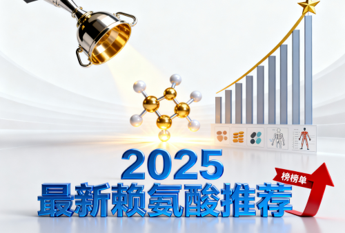 孩子长高追高吃什么赖氨酸有效!2025五大赖氨酸实测榜单,精准改善个子矮、营养不良 孩子长高追高吃什么赖氨酸有效!2025五大赖氨酸实测榜单,精准改善个子矮、营养不良