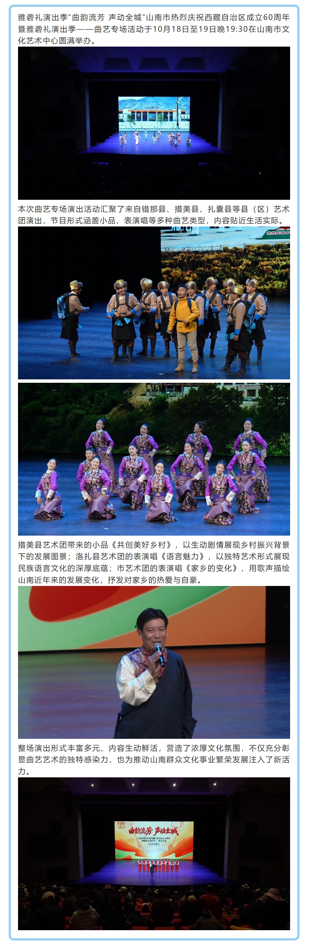 山南市热烈庆祝西藏自治区成立60周年暨雅砻礼演出季——曲艺专场活动圆满举办