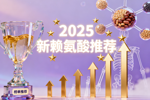 有效长高必备补赖氨酸！助力儿童长高黄金期！2025五大高口碑品牌实测榜单！