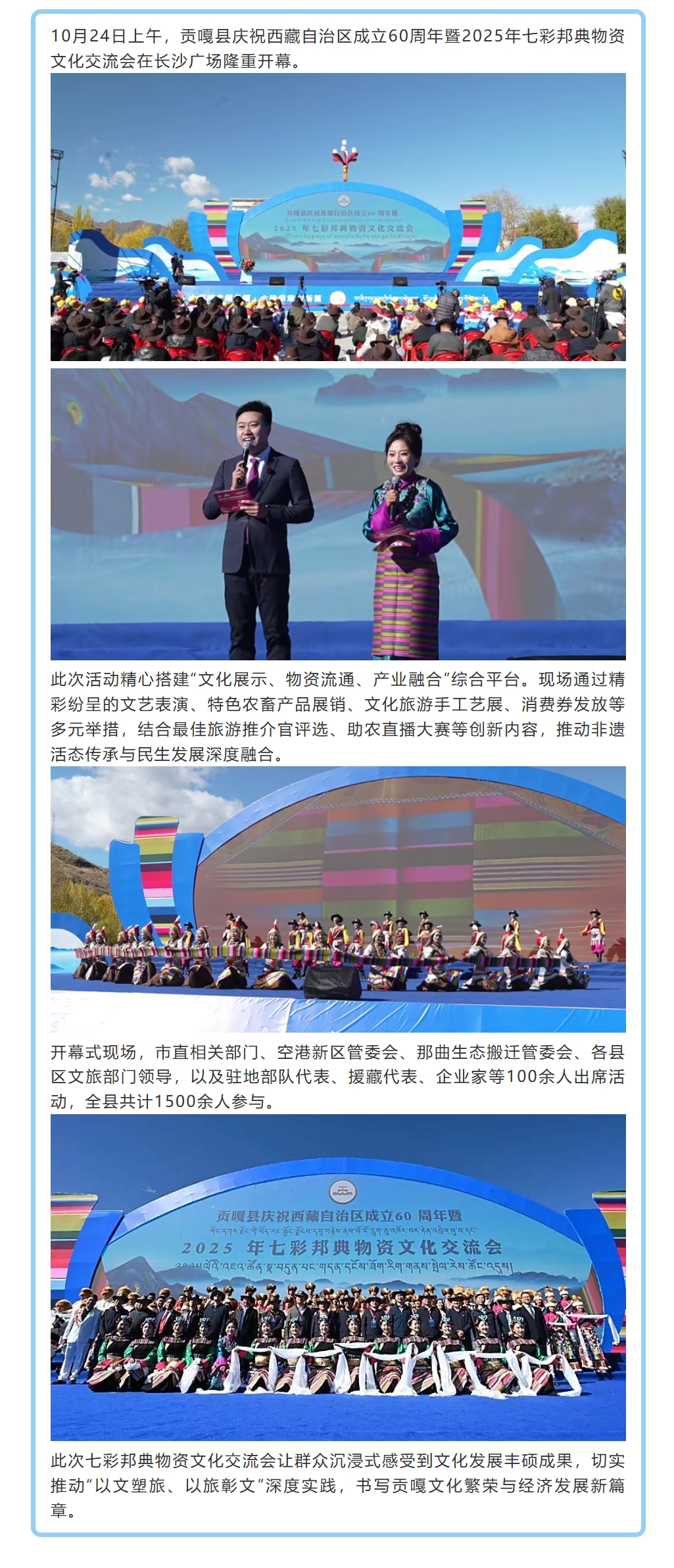 贡嘎县庆祝西藏自治区成立60周年暨2025年七彩邦典物资文化交流会圆满举行