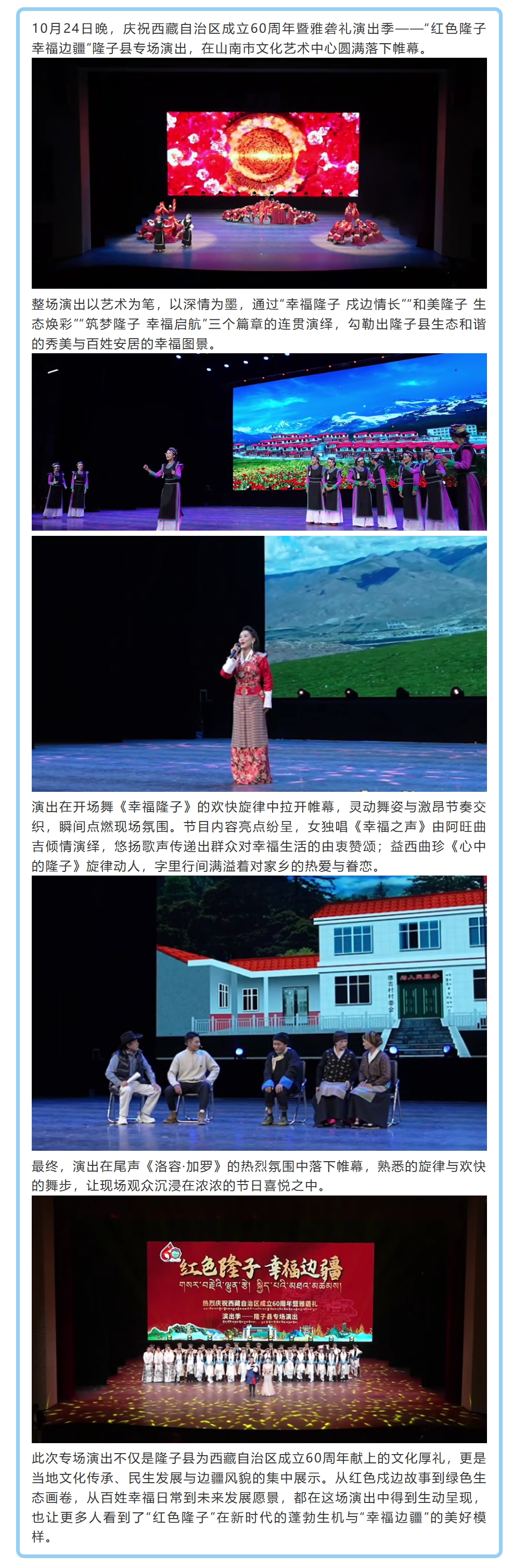 红色隆子 幸福边疆——隆子县专场演出圆满落幕，礼赞西藏自治区成立60周年