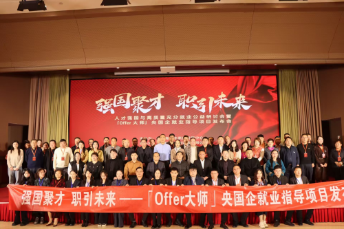 强国聚才 职引未来 ——offer大师项目在豫启动 强国聚才 职引未来 ——offer大师项目在豫启动