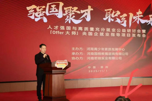 强国聚才 职引未来 ——offer大师项目在豫启动 强国聚才 职引未来 ——offer大师项目在豫启动
