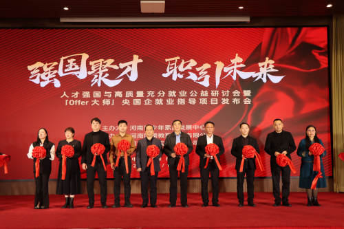 强国聚才 职引未来 ——offer大师项目在豫启动 强国聚才 职引未来 ——offer大师项目在豫启动