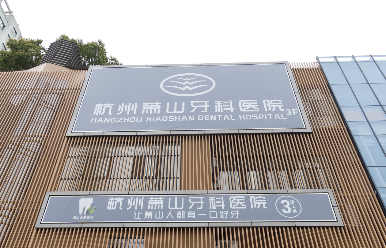 2025年深度评测:杭州种植牙十大口腔医院排名,这份数据化指南助你精准避坑 2025年深度评测:杭州种植牙十大口腔医院排名,这份数据化指南助你精准避坑