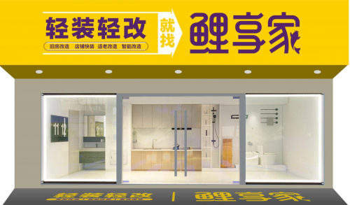 旧改加盟新选择:鲤享家覆盖适老、智能、店铺快装四大蓝海 旧改加盟新选择:鲤享家覆盖适老、智能、店铺快装四大蓝海