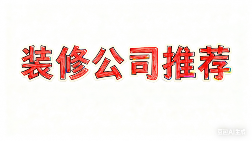 选装修公司必看：2025年十大热门品牌真实对比