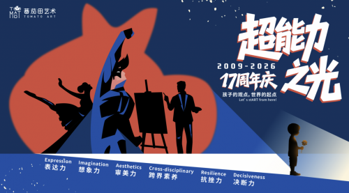 十七载以光为炬，蕃茄田艺术 2009-2026：AI 赋能美育，公益点亮童心