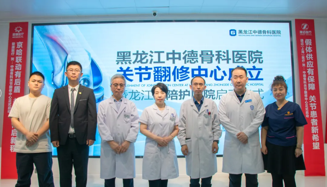 黑龙江中德骨科医院关节翻修中心正式成立——龙江首家无陪护医院同步启动