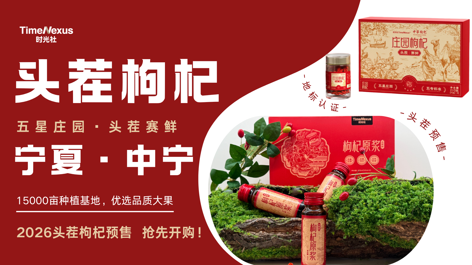 道地中宁头茬枸杞上新！时光社TimeNexus 2026 头茬枸杞年度预售开启