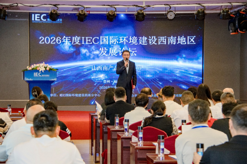 国际出海赋能西南——IEC国际环境建设西南地区发展论坛福泉启幕