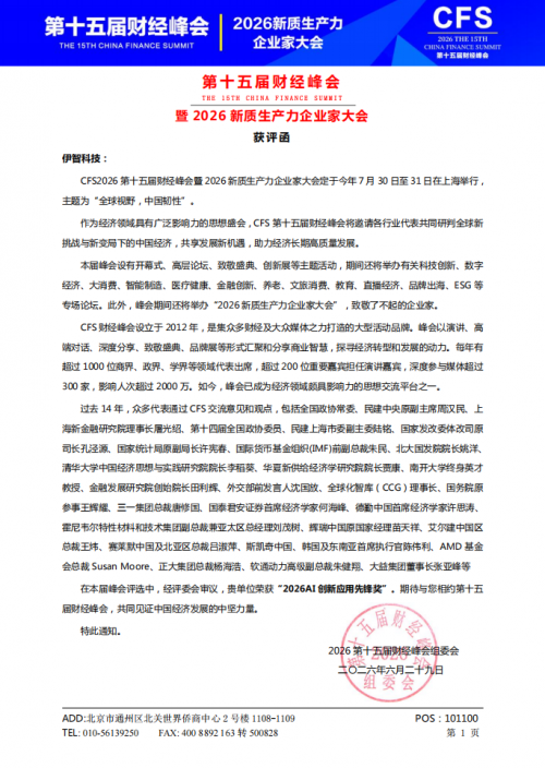 喜报｜第十五届财经峰会重磅揭晓 伊智科技斩获「2026 AI创新应用先锋奖」