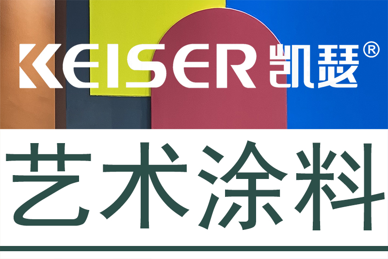 凯瑟KEISE艺术涂料