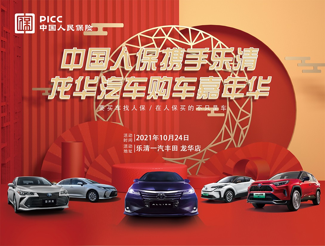 中国人保携手乐清龙华汽车购车嘉年华! 中国人保携手乐清龙华汽车购车嘉年华!