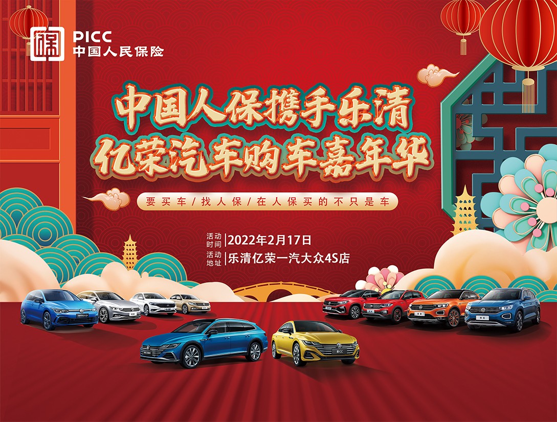 中国人保 携手乐清亿荣汽车购车嘉年华