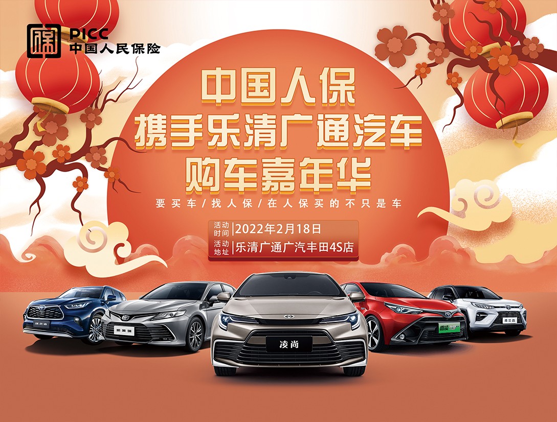 中国人保 携手乐清广通汽车购车嘉年华!