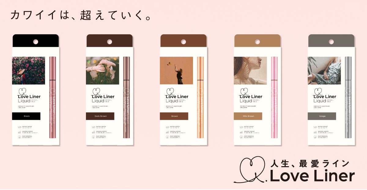 日本彩妆品牌「Love Liner」正式登陆中国市场