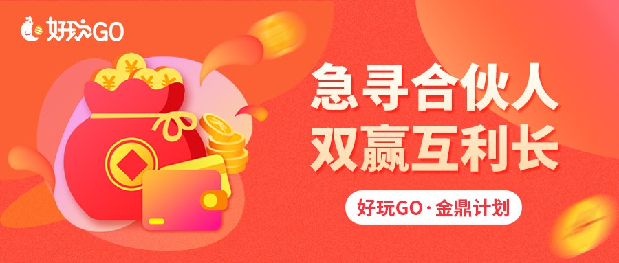 好玩GO金鼎计划全国招募