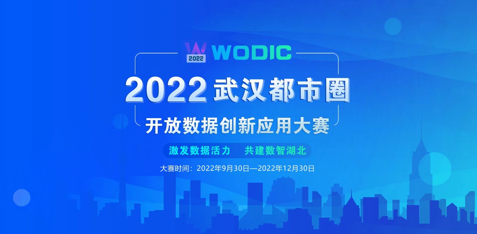 2022武汉都市圈开放数据创新应用大赛启动