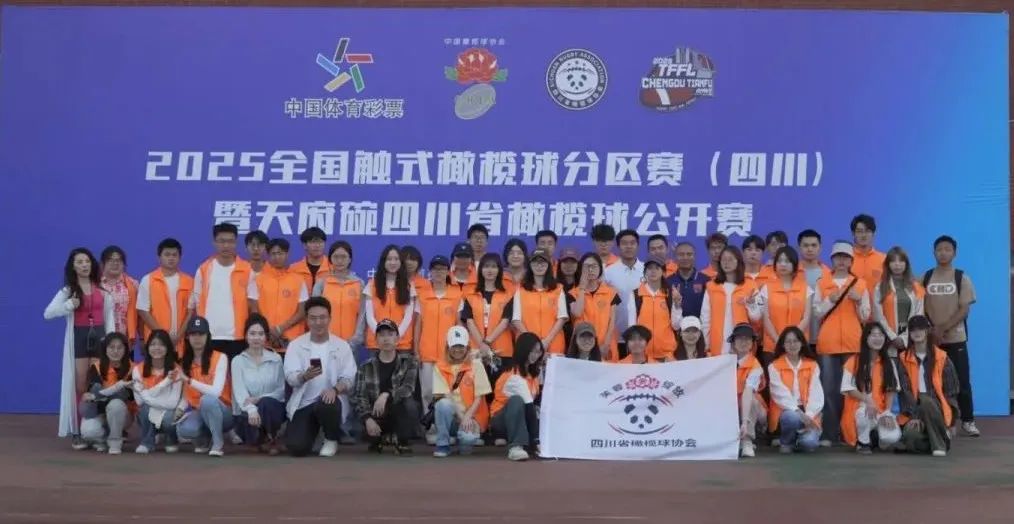 025年全国触式橄榄球分区赛（四川站）暨天府碗四川省橄榄球公开赛圆满落幕"