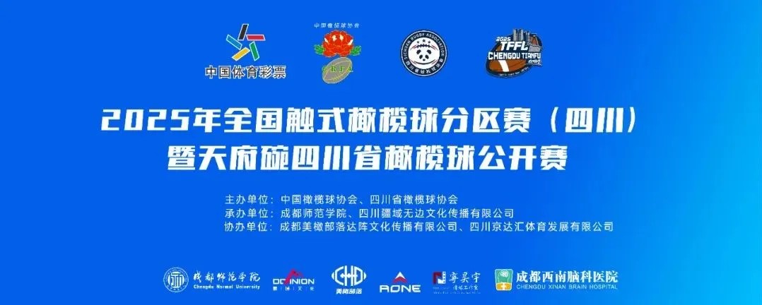 025年全国触式橄榄球分区赛（四川站）暨天府碗四川省橄榄球公开赛圆满落幕"