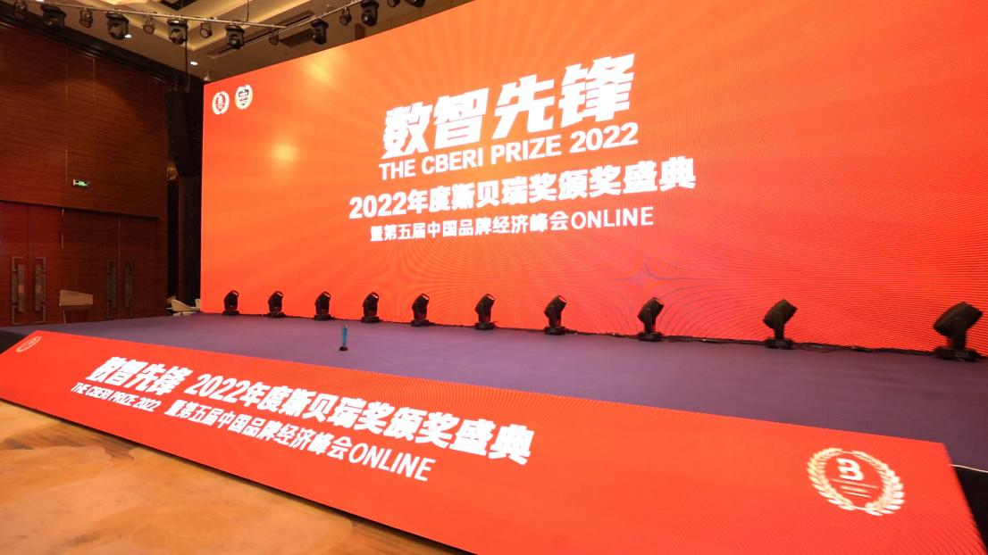 权威盛典：第五届中国品牌经济峰会暨2022年度斯贝瑞奖评选活动圆满举办