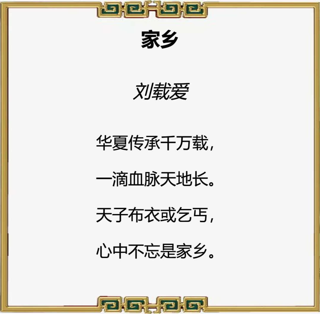 盛世•新程杯全国诗词大赛第一名刘载爱作品赏鉴
