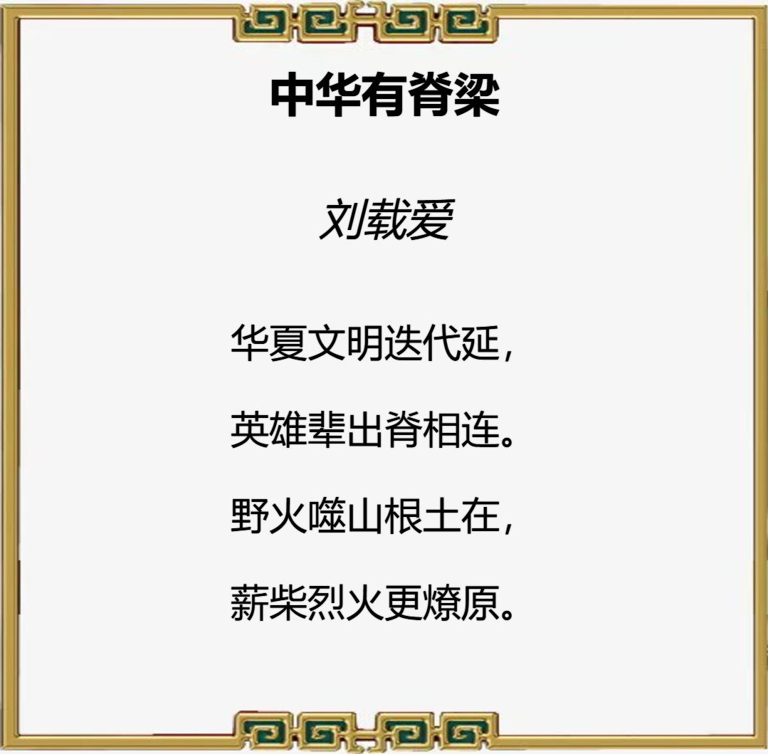盛世•新程杯全国诗词大赛第一名刘载爱作品赏鉴