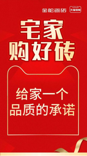 2020新营销开局 |金舵瓷砖“宅家购好砖”活动震撼来袭