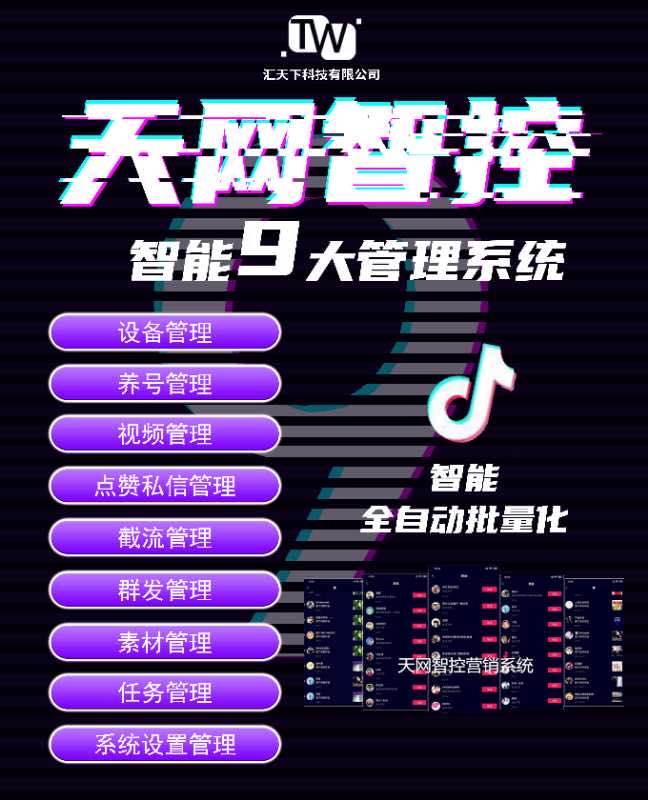 批量化引流变现!天网智控抖音引流系统,抖音智控智能化24h不间断操作