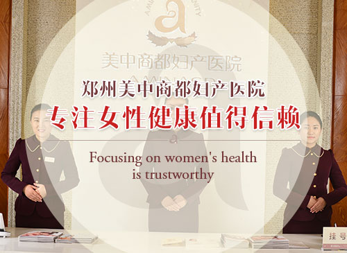 郑州美中商都妇产医院到底怎么样？中原特色妇产 女性健康首选