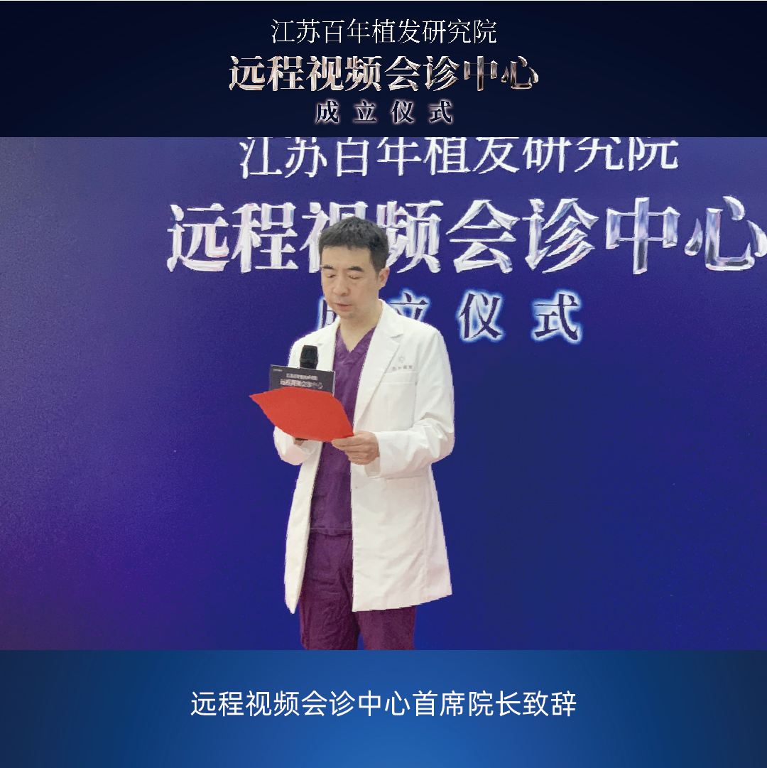 江苏百年植发研究院远程视频会诊中心顺利揭牌成立