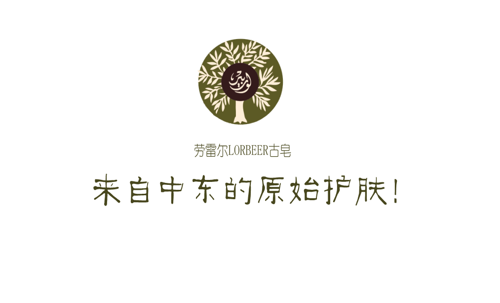 赋予美肌能量，LORBEER劳雷尔古皂肌肤植物养料