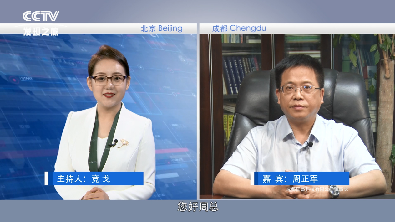 CCTV发现之旅《云对话》专访实录：成都国盛科技董事长周正军