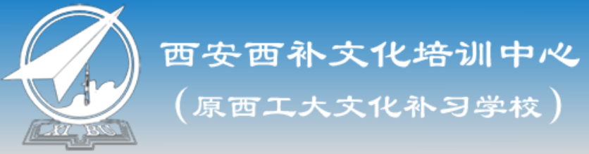2020年西安补习学校推荐 首选成才学校旗舰校区